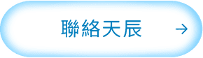 天辰電氣有限公司_按鈕-16.png